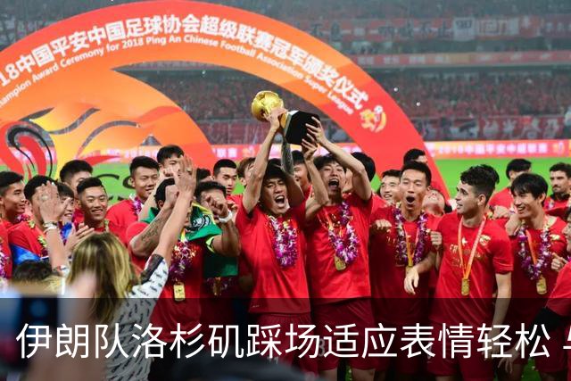伊朗队洛杉矶踩场适应表情轻松 与挡板外记者们挥手致意