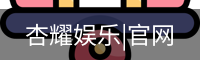 杏耀娱乐